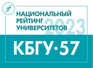 фото: КБГУ лучший вуз СКФО по параметру «Образование» в национальном рейтинге университетов
