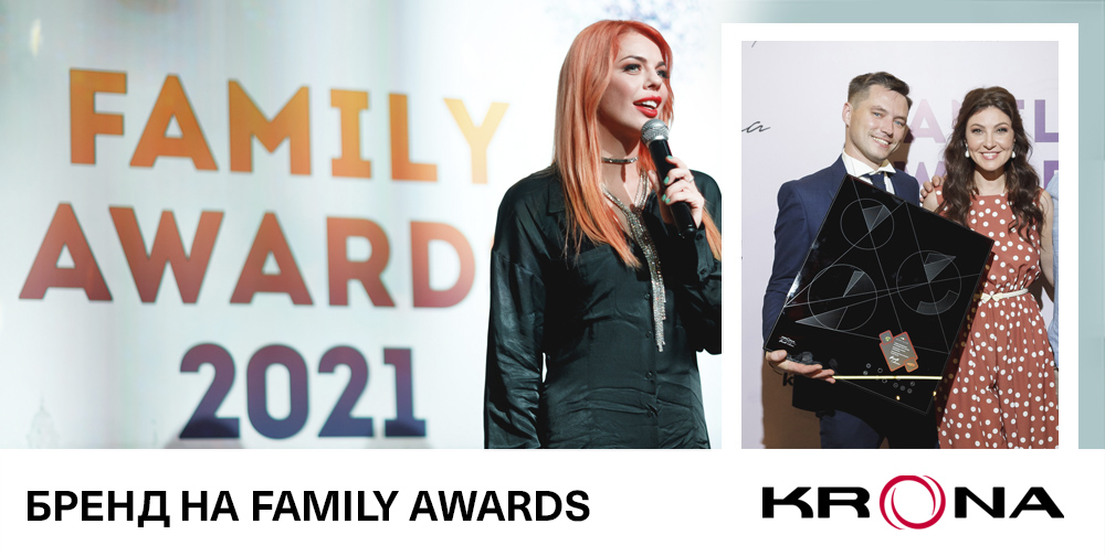фото: Бренд KRONA на Family Awards 2021