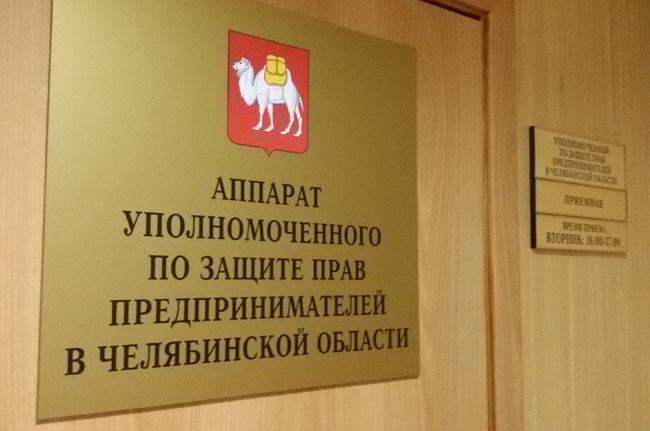 фото: Уполномоченный по защите прав предпринимателей в Челябинской области: за полугодие к нам поступило 218 обращений 