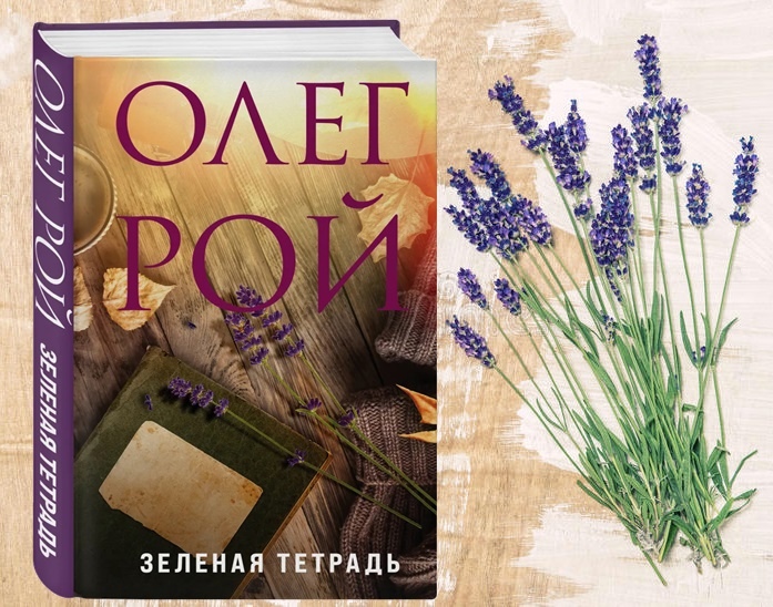 фото: «Зеленая тетрадь» - новый мотивирующий роман от Олега Роя