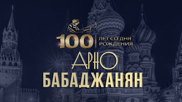фото: В Кремле прошёл концерт к 100-летию Арно Бабаджаняна.