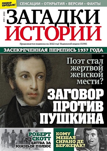 фото: В продаже вышел новый номер журнала «Загадки истории» от ИД «Пресс-Курьер»