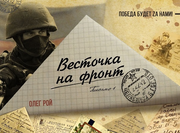 Писатель Олег Рой поддержал всероссийскую акцию «Весточка на фронт»