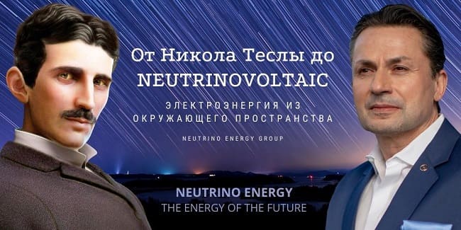 фото: «Мир получил доступ к океану энергии», - Neutrino Energy Group