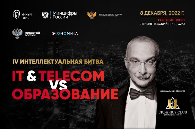 фото: Цифровая и интеллектуальная элиты России сразятся 8 декабря на Интеллектуальной битве Умного города