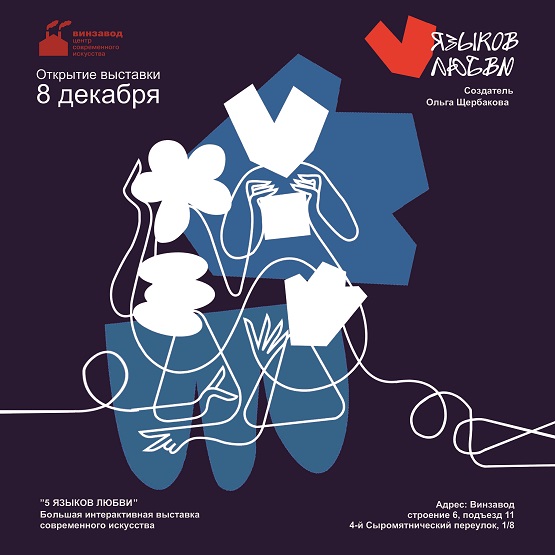 фото: На Винзаводе откроется первая в России интерактивная выставка об отношениях