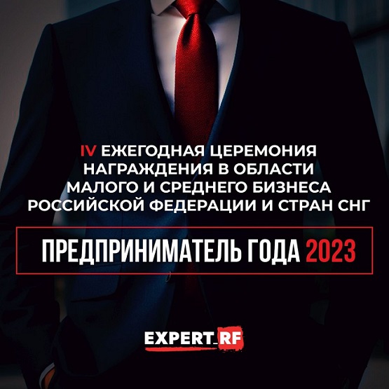 фото: «Предприниматель года – 2023» - оглашены первые результаты