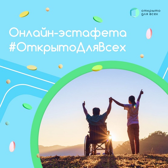 фото: Стартовала Первая Всероссийская онлайн-эстафета инклюзивных практик #ОткрытоДляВсех