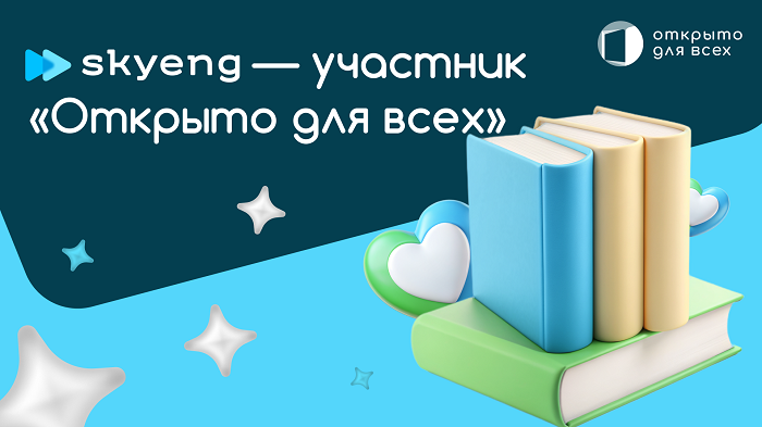 фото: К проекту «Открыто для всех» АСИ присоединилась крупнейшая платформа по дистанционному изучению английского языка Skyeng