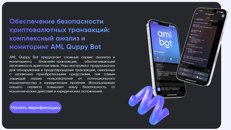фото: Интерпретация оценки рисков в AML Quppy Bot: практический подход к безопасности в криптовалютах