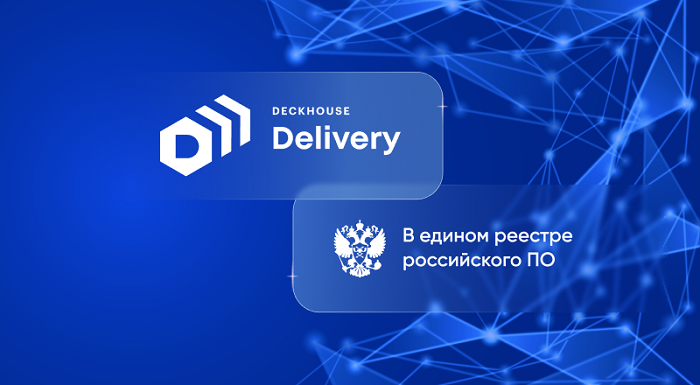 фото: Deckhouse Delivery включен в реестр российского ПО