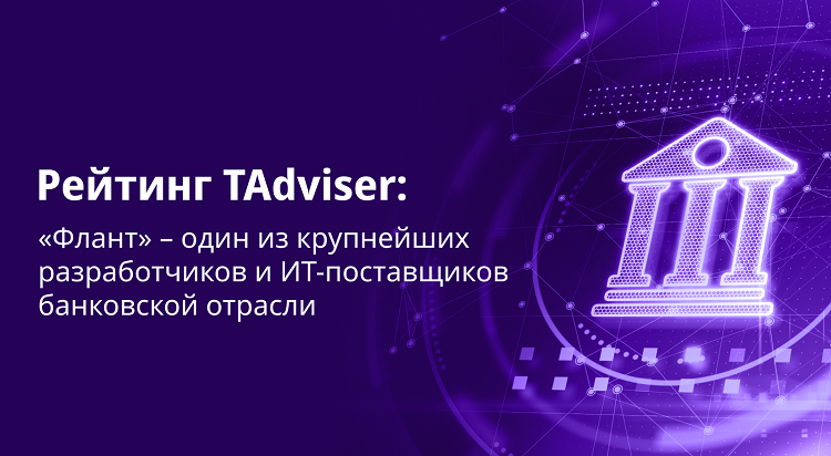 фото: «Флант» вошел в топ-15 крупнейших разработчиков банковской отрасли