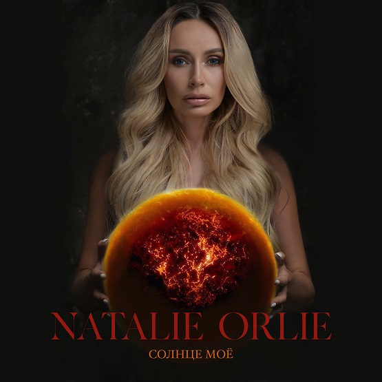 фото: Natalie Orlie презентовала новую песню «Солнце моё»