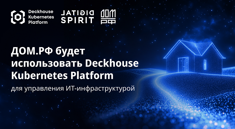 фото: ДОМ.РФ будет использовать Deckhouse Kubernetes Platform для управления ИТ-инфраструктурой