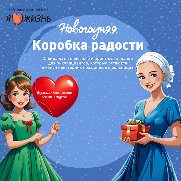 фото: Москвичи объединяются, чтобы подарить праздник онкопациентам: акция «Коробка радости»