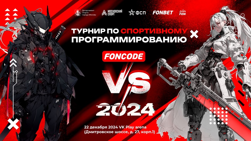 фото: Как завершат год программисты? На финале «ФОНКОД» 2024!