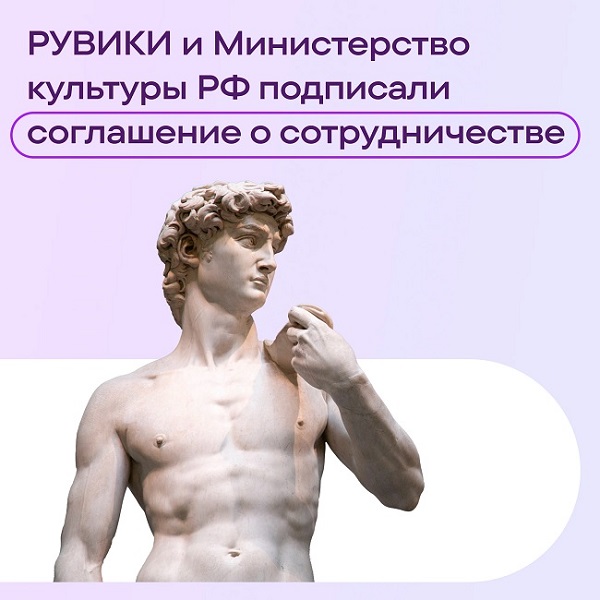 фото: РУВИКИ и Министерство культуры РФ подписали соглашение о сотрудничестве