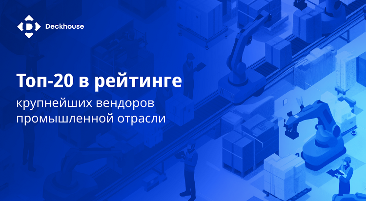 фото: «Флант» вошел в топ-20 крупнейших вендоров промышленного сектора 