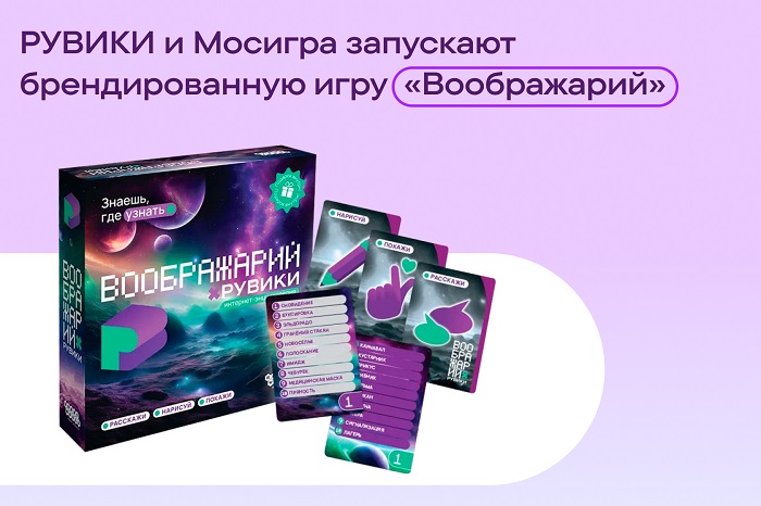 фото: РУВИКИ и Мосигра запускают настольную игру