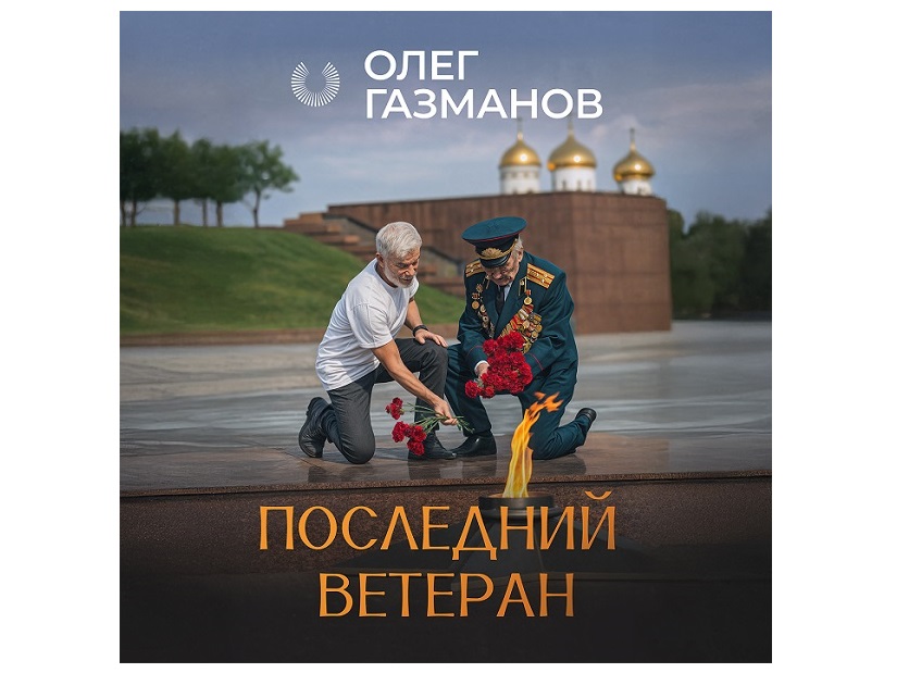 фото: Олег Газманов ко Дню Великой Победы выпустил песню  «Последний ветеран»