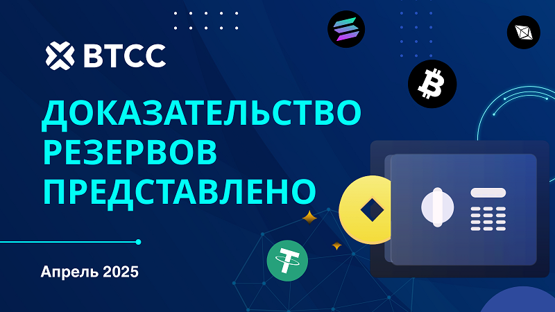 фото: Биржа BTCC объявляет о подтверждении резервов в апреле 2025 года