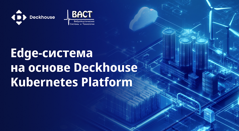 фото: Deckhouse Kubernetes Platform стала основой для создания изолированной edge-системы в промышленности