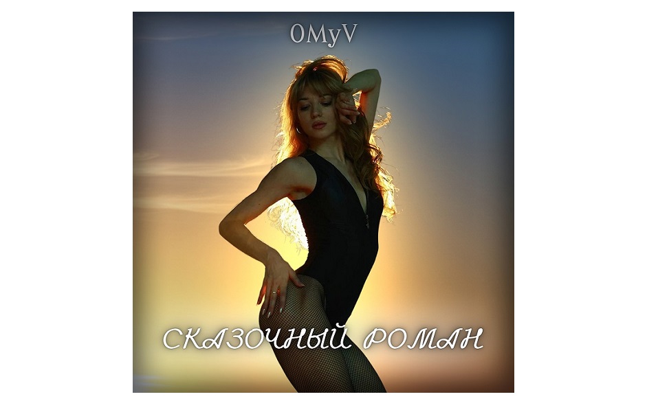 фото: Певица OMyV выпустила новый трек «Сказочный роман» 