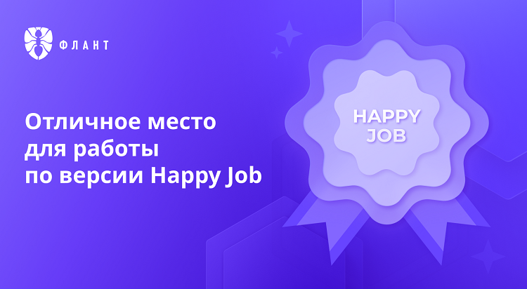 фото: «Флант» получил сертификат «Отличное место для работы» по версии Happy Job