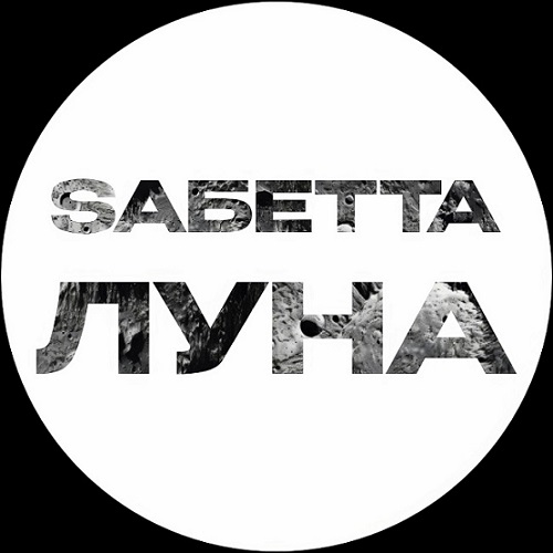 фото: SAБЕТТА анонсировала новую песню «Луна» 