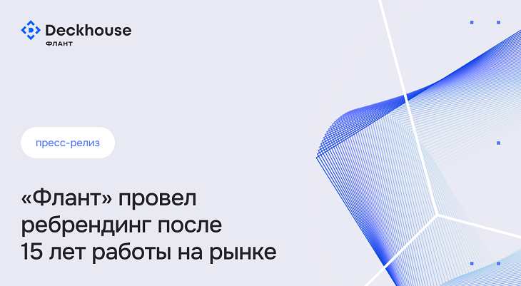 фото: «Флант» провёл ребрендинг после 15 лет работы на рынке