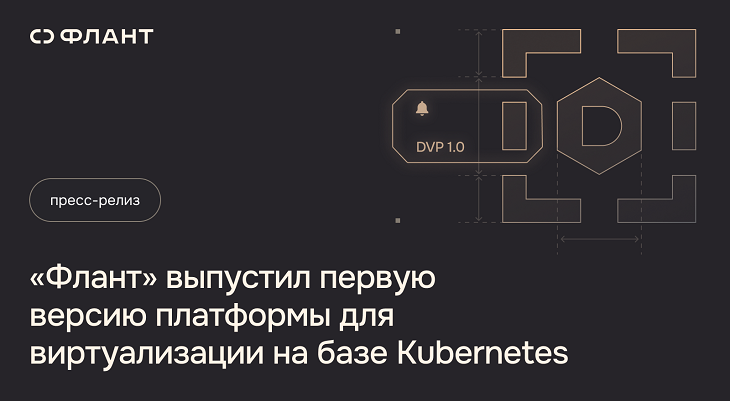 «Флант» выпустил первую версию платформы для виртуализации на базе Kubernetes Интернет