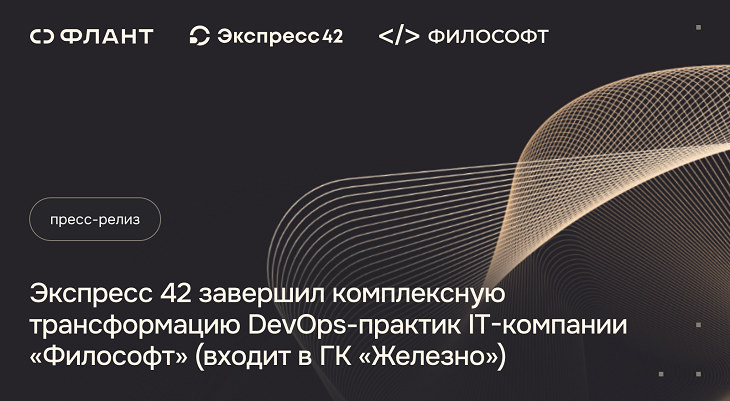 Экспресс 42 завершил комплексную трансформацию DevOps-практик IT-компании «Философт» Интернет