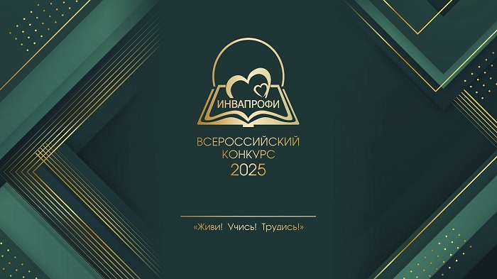 фото: 22 октября в Москве начнутся очные испытания для финалистов конкурса «ИнваПрофи»