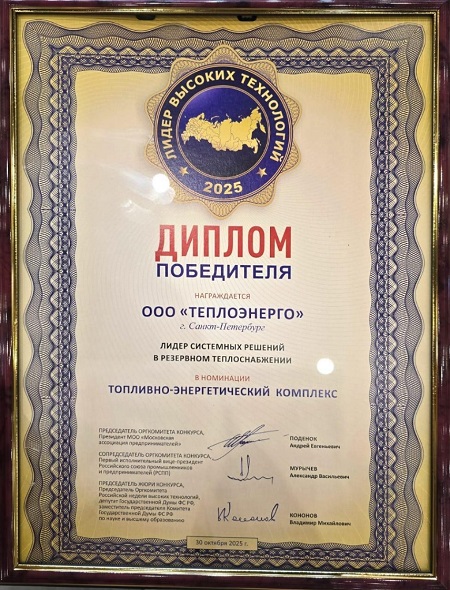 фото: Компания «Теплоэнерго» отмечена на Международной выставке «Российский промышленник»