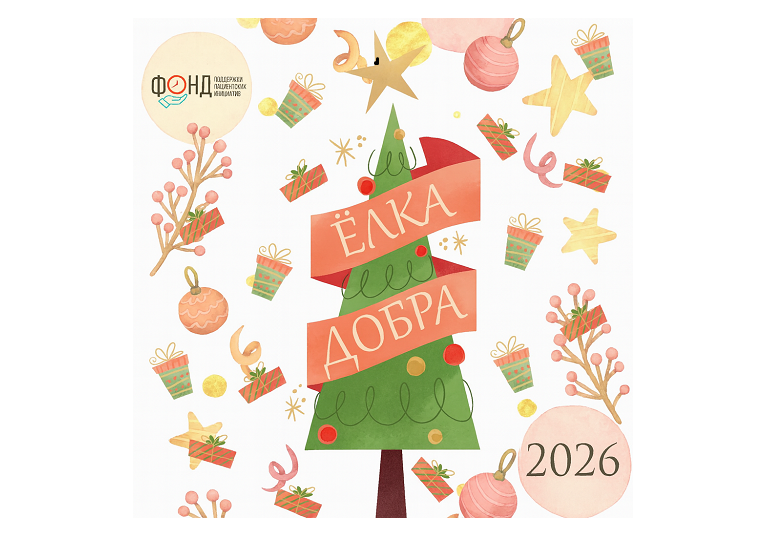 фото: Пациенты просят чудо: фонд поддержки пациентских инициатив запускает новогоднюю акцию «Ёлка добра 2026»