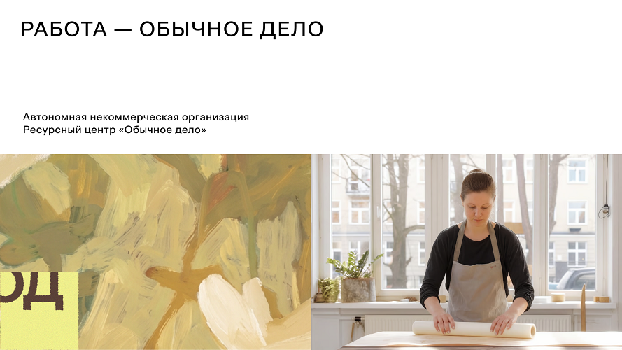 фото: Организация «Обычное дело» провела ребрендинг и обратила внимание на трудности с трудоустройством людей с ментальными особенностями