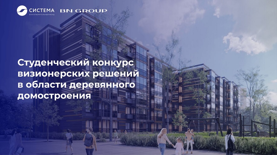 фото: Благотворительный фонд «Система» и BN Group запускают Студенческий конкурс визионерских решений в области деревянного домостроения