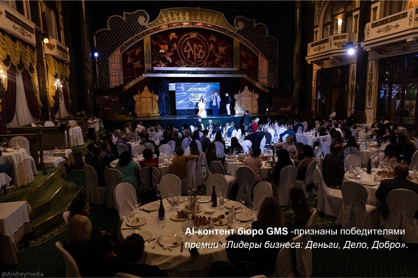 фото: «Лидеры визуального прорыва: AI-КОНТЕНТ БЮРО GMS» - в Москве прошла церемония награждения премии «Лидеры бизнеса: Деньги, Дело, Добро»