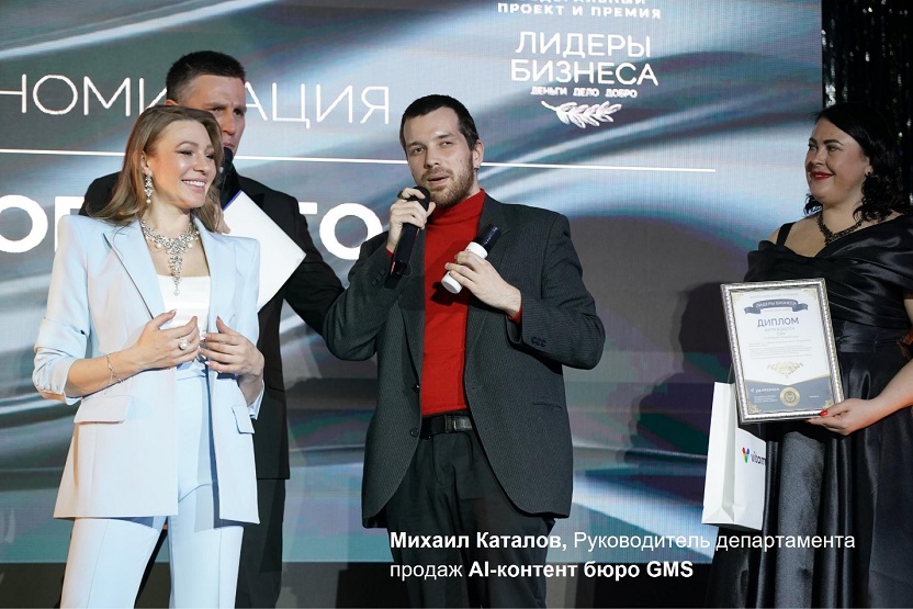 фото: «Лидеры визуального прорыва: AI-КОНТЕНТ БЮРО GMS» - в Москве прошла церемония награждения премии «Лидеры бизнеса: Деньги, Дело, Добро»