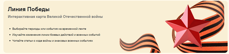 фото: РУВИКИ запускает к 9 Мая проект «Линия Победы» — интерактивную карту Великой Отечественной войны