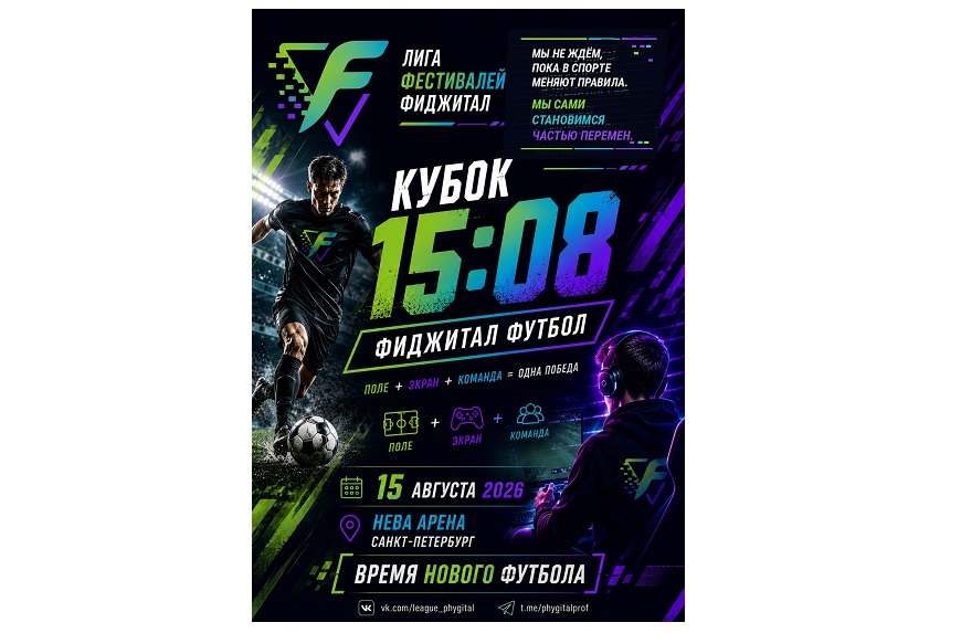фото: В Санкт-Петербурге пройдёт турнир по фиджитал-футболу «Кубок 15.08»