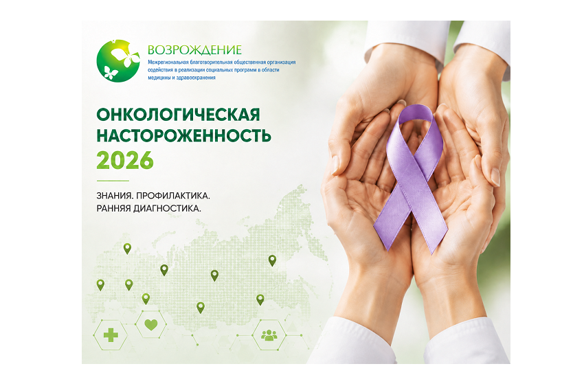 фото: Стартовал всероссийский социальный проект «Онкологическая настороженность 2026»