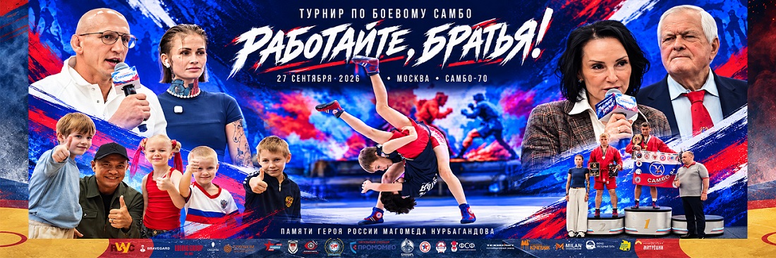 фото: В «Самбо-70» прошёл турнир по боевому самбо «Работайте, братья!» памяти Героя России Магомеда Нурбагандова