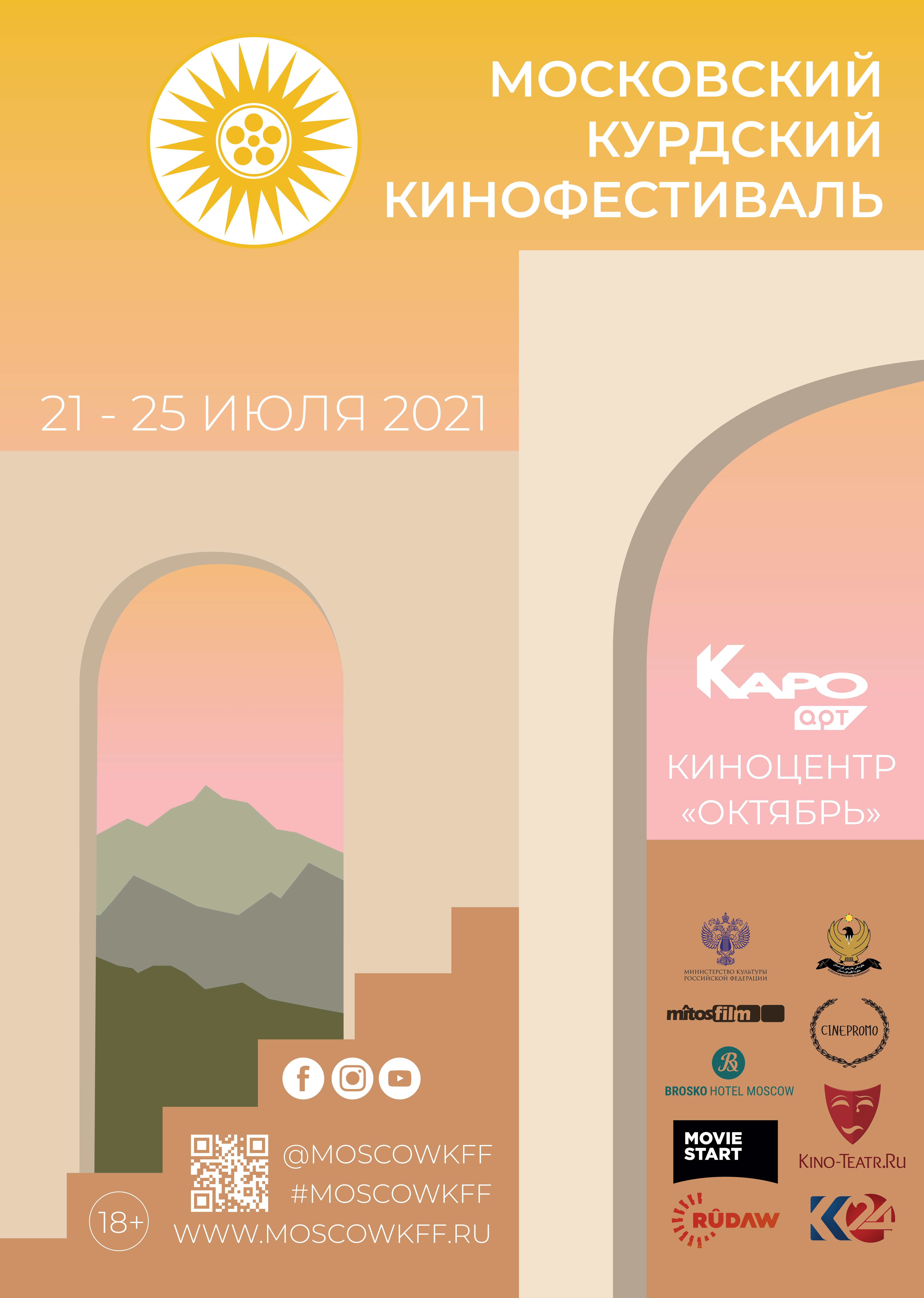 фото: Пресс-релиз: С 21 по 25 июля в Москве впервые пройдёт Московский Курдский Кинофестиваль 