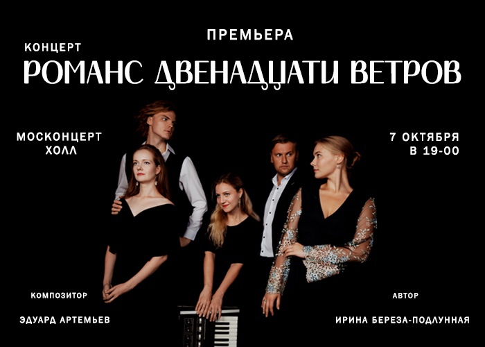 фото: Пресс-релиз: В Москве состоится премьера уникального концерта «Романс Двенадцати ветров»