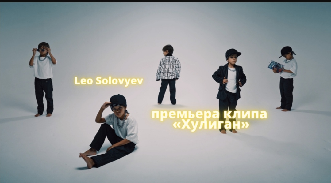 фото: Пресс-релиз: Мировой рекордсмен, самый молодой певец в мире Leo Solovyev выпустил клип на свою песню «Хулиган»  