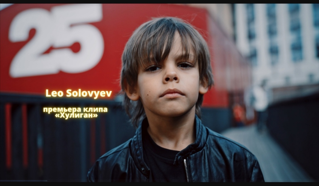 фото: Пресс-релиз: Мировой рекордсмен, самый молодой певец в мире Leo Solovyev выпустил клип на свою песню «Хулиган»  