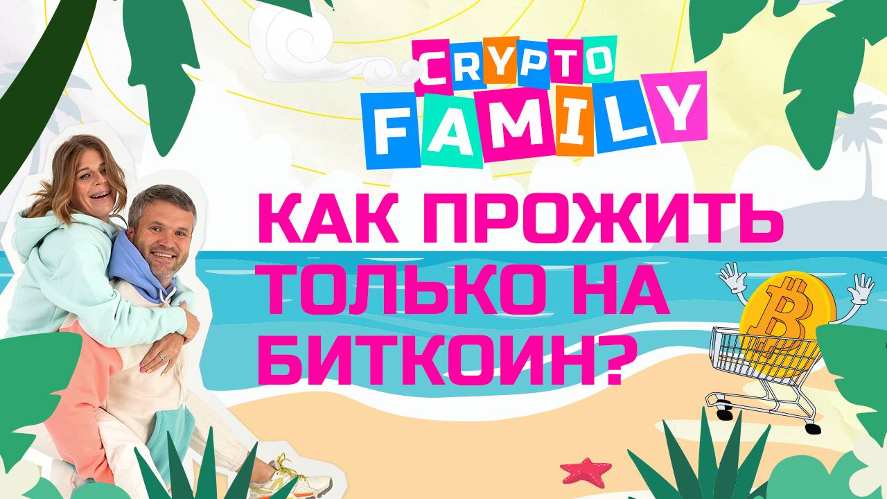 фото: Пресс-релиз: Реалити-шоу Crypto Family о жизни Россиян только на криптовалюту стартует на YouTube