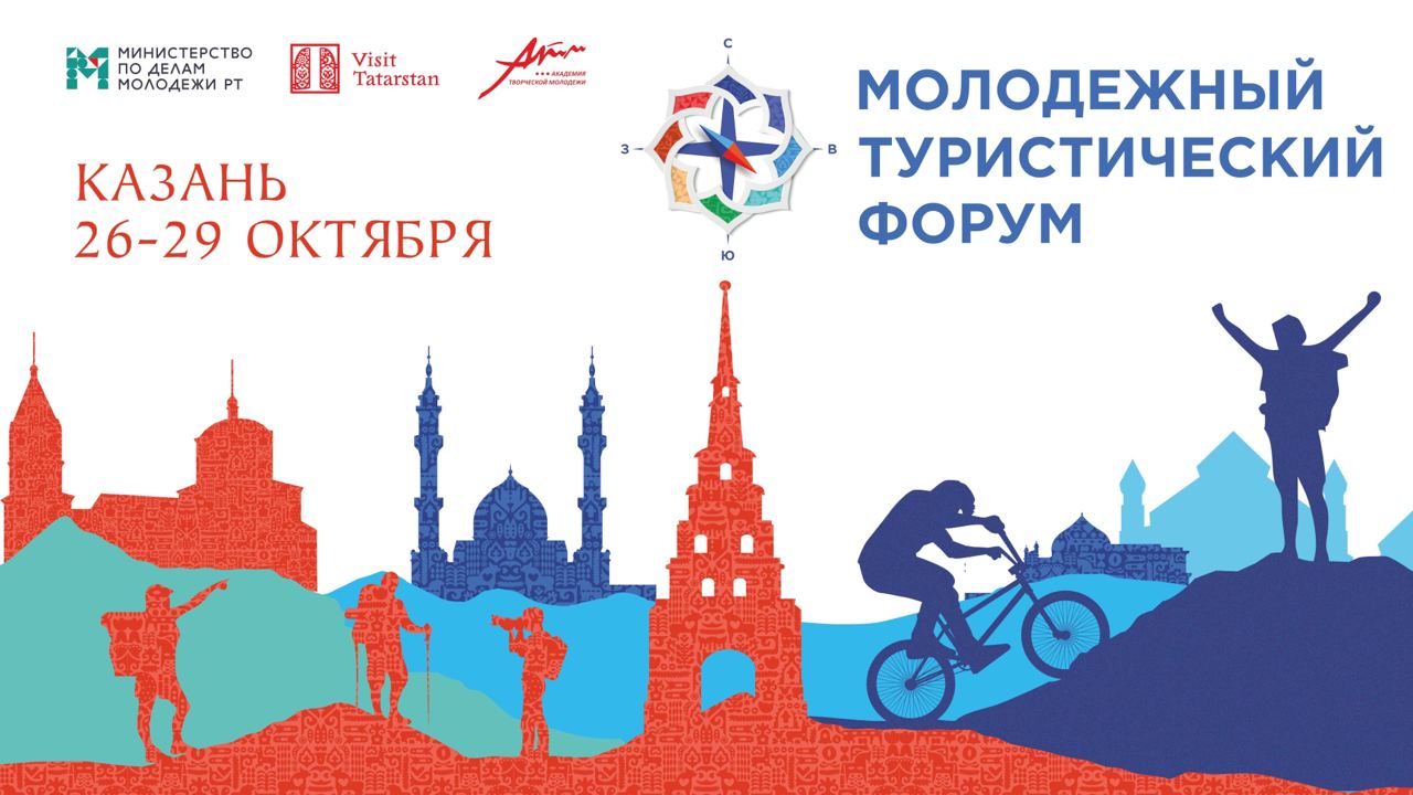 фото: Пресс-релиз: Молодёжный туристический форум в Казани состоится 26-29 октября 2021 год