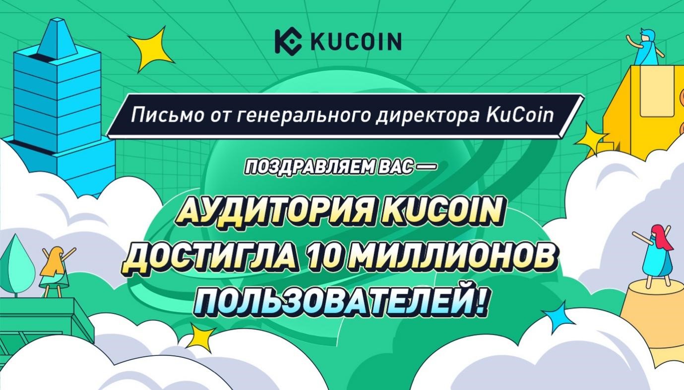 фото: KuCoin достигла отметки в 10 миллионов зарегистрированных пользователей по всему миру